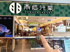 -雨后行菜(报慈北路店)