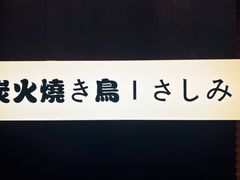 -乌君·酒场·炭火烧鸟(侨城坊店)