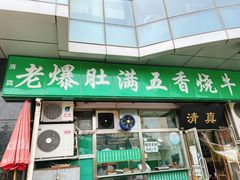 -老爆肚满五香烧牛羊肉