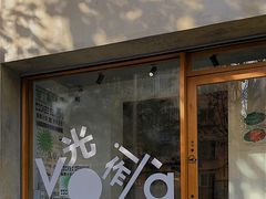-光作面包Voila Lumiere(中山店)