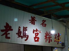 -老妈宫粽球