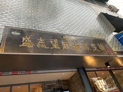 门面-清真盛志望麻酱酿皮·非遗老字号