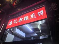 -潘记杂粮煎饼(第1档口小胖美食城店)