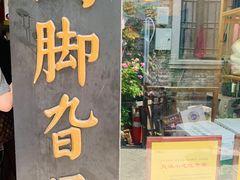 门面-鸡脚旮旯平江路店