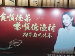 -顺德渔村(华侨城店)