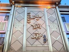 -砂锅居(西四店)