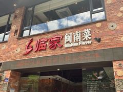 -临家闽南菜(宝洲路店)
