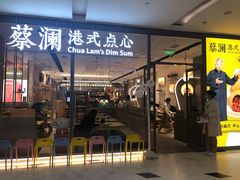 门面-蔡澜点心(三里屯T+MALL店)