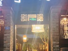 -闲亭(九眼桥店)