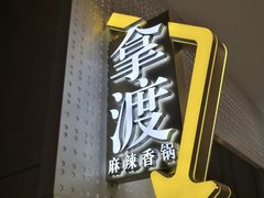 -拿渡麻辣香锅(首创奥特莱斯店)