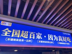 -大河宴·椒麻鱼火锅(北京路中和美食街店)