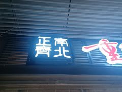 -正南齊北重庆老火锅(光华村直营店)