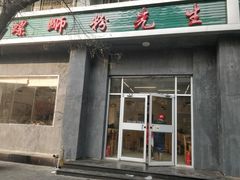 门面-螺蛳粉先生(蓟门桥店)
