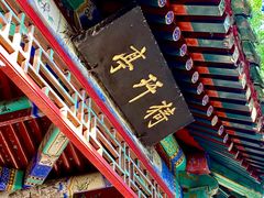 -潭柘寺景区