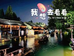 -乌镇景区