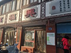 门面-万福兴(东中市店)