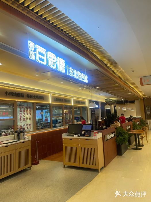 客临百思德·东北特色馆(龙湖时代天街店)图片