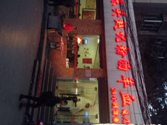 东关赵记粉汤羊血(柿园路店)-东关赵记粉汤羊血(兴庆北路店)
