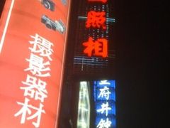 -中国照相馆(王府井店)