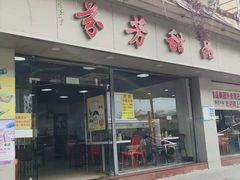 -芬芳甜品(东风西路店)