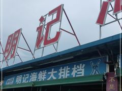 -明记海鲜大排档(巽寮湾店)