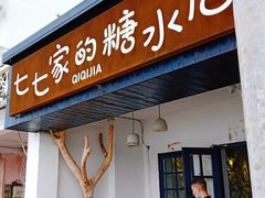 门面-七七家的糖水店(南湾街1号店)