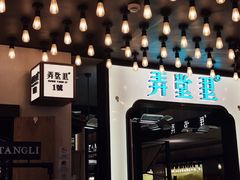 -弄堂里·寻味杭州(湖滨银泰in77C区店)