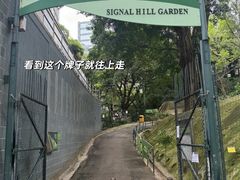 -讯号山花园