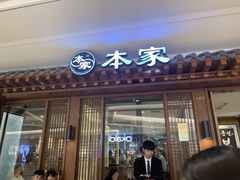 门面-本家韩国烤肉(青岛万象城店)
