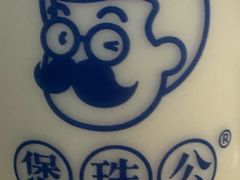 -煲珠公·老红糖珍珠奶茶(长宁龙之梦店)