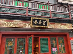 -富华斋饽饽铺·宫廷糕点·伴手礼(护国新天地店)