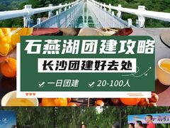 -石燕湖生态旅游景区