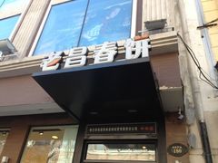 门面-老昌春饼(中央大街店)