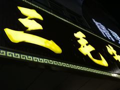 -三毛牛肉店(福强店)