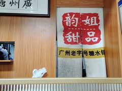 -韵姐牛奶甜品世家