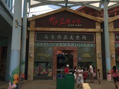 -马来西亚美食街
