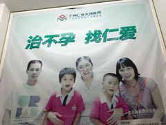 -广州仁爱天河医院体检中心
