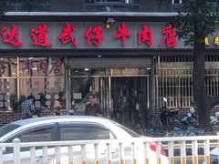 门面-达道武仔牛肉店(广达路店)