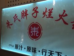 -朱氏胖子烂火锅(洪崖洞店)