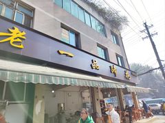 -老一品蹄花店(新津店)