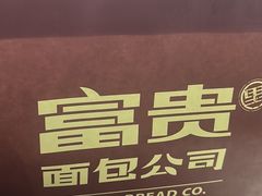 -富贵面包公司(运河店)