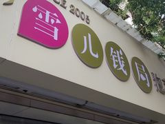 -雪儿钱局泡菜