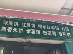 门面-华荣哲绿豆饼(泰安店)