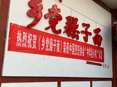 -乡党臊子面(丰庆公园店)