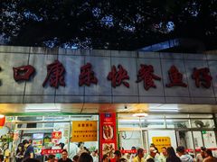 门面-蛇口康乐快餐鱼仔档(翠苑小区店)