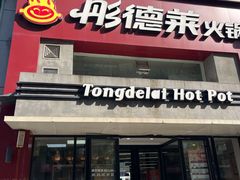 -彤德莱火锅(乐陵路店)