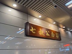 -七叔公面家(拱北口岸店)