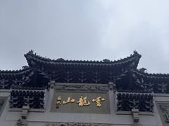 -云龙山