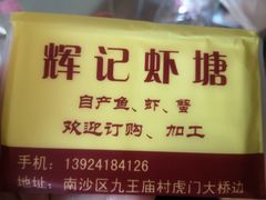 -辉记虾塘海鲜农庄