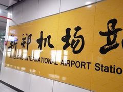 -郑州新郑国际机场-T2航站楼